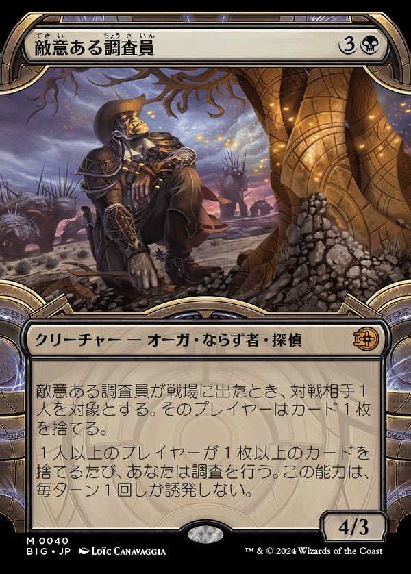 【宝物庫】(BIG-MB)Hostile Investigator/敵意ある調査員【No.0040】【日本語】